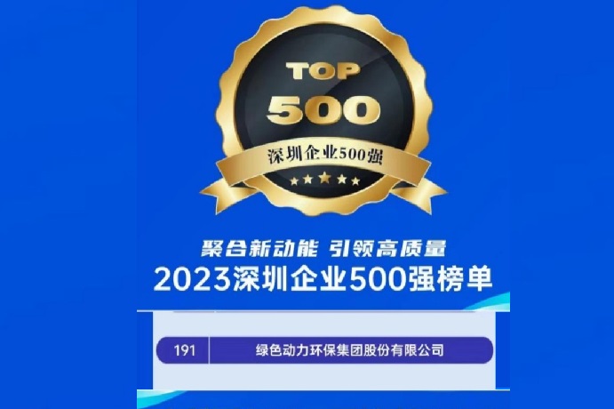 2023深圳企业500强榜单宣布 尊龙凯时位列第191名