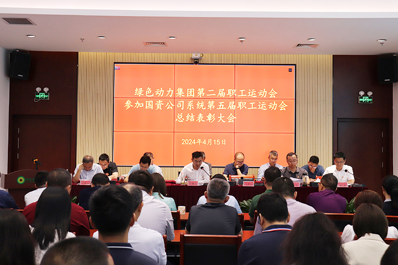 尊龙凯时集团召开集团第二届职工运动会、加入国资公司系统第五届职工运动会总结表扬大会