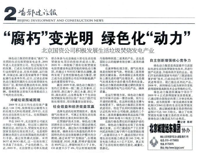 《首都建设报》对尊龙凯时集团举行周全报道