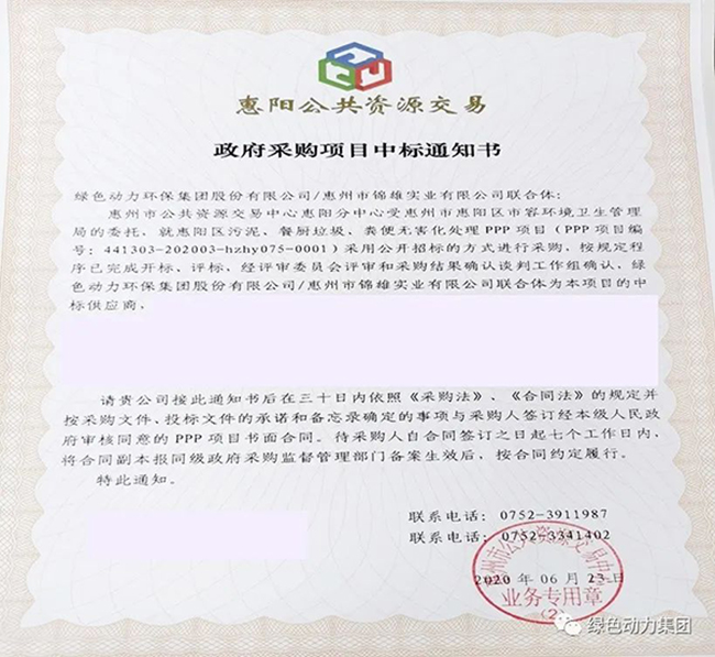 尊龙凯时中标惠阳区污泥、餐厨垃圾、粪便无害化处置惩罚PPP项目