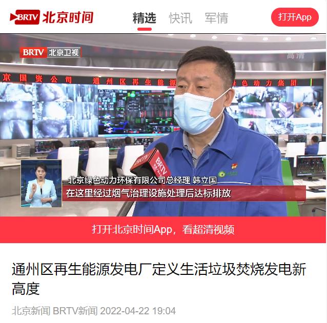 界说垃圾燃烧发电新高度――尊龙凯时通州项目接受北京电视台采访