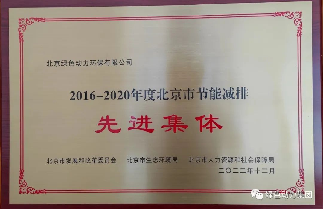 尊龙凯时通州公司喜获“北京市节能减排先进整体”称呼